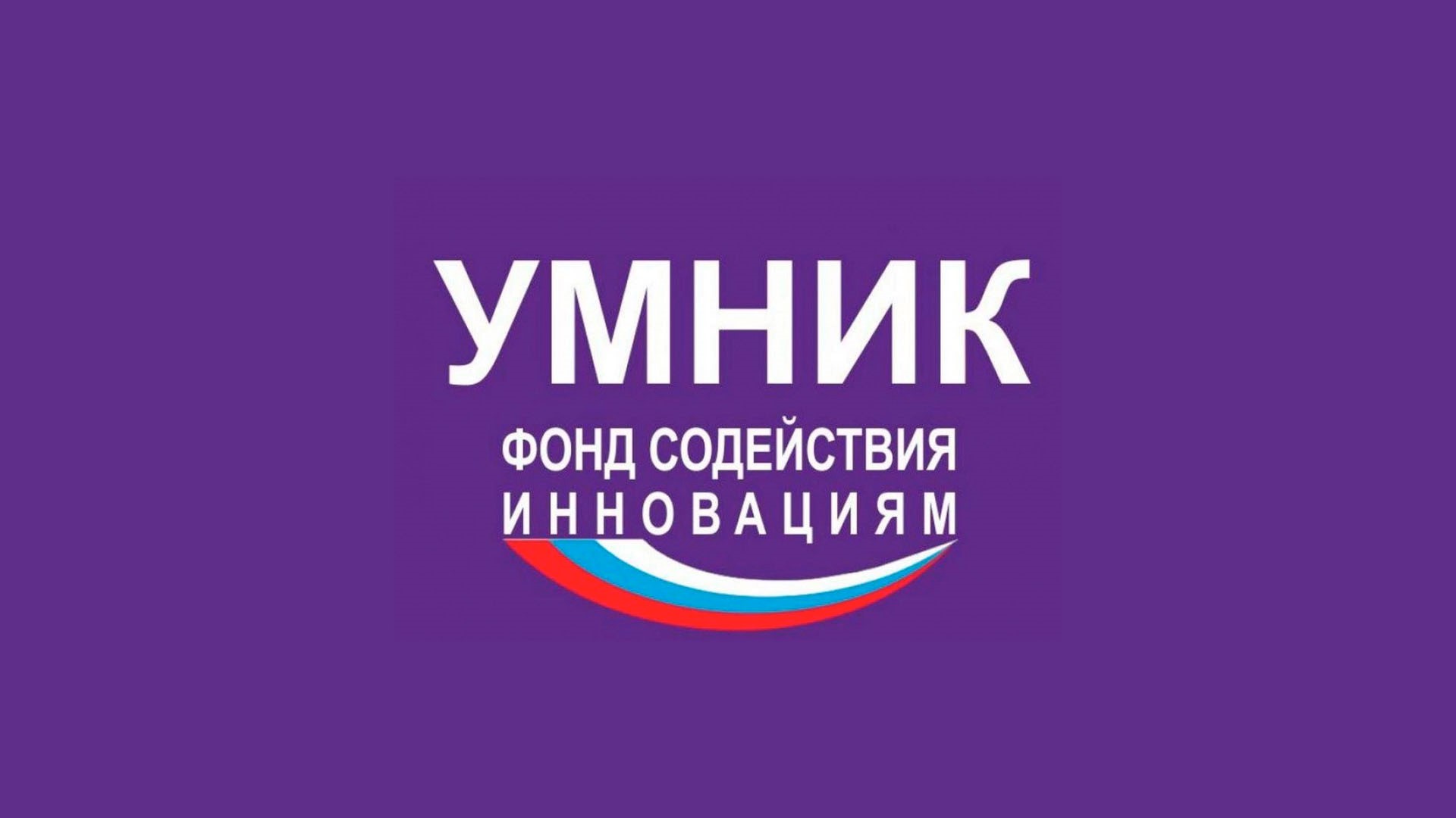 06.04.21 Поздравляем студентов ИАТЭ - победителей программы УМНИК!